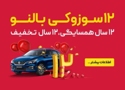 12 سال همسایگی، 12 سال تخفیف، 12 خودرو سوزوکی بالنو 12 سال همسایگی، 12 سال تخفیف، 12 خودرو سوزوکی بالنو
